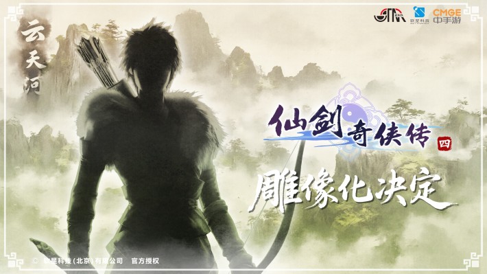 仙剑奇侠传四 云天河