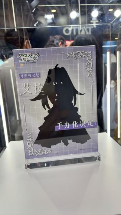 可塑性记忆 艾拉