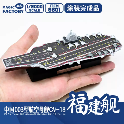 编号:8601 1/2000 中国海军 003型航空母舰 福建舰 涂装完成品
