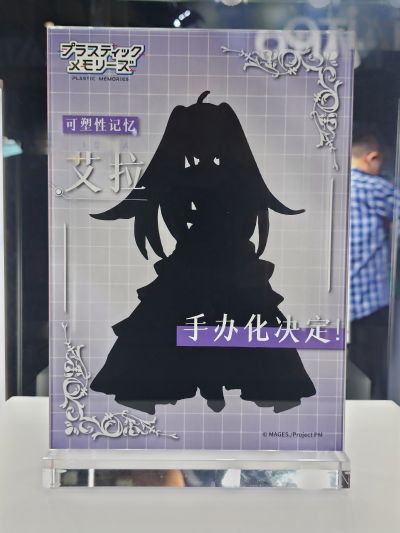 可塑性记忆 艾拉