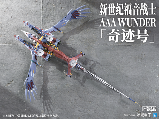 新世纪福音战士新剧场版 AAA WUNDER 奇迹号
