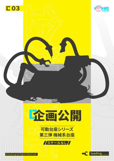 可动地台系列 第三弹 机械系