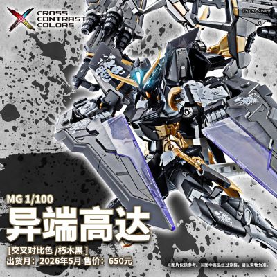 MG 1/100异端高达［交叉对比色／朽木黑］