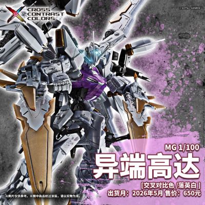 MG 1/100异端高达［交叉对比色／落英白］