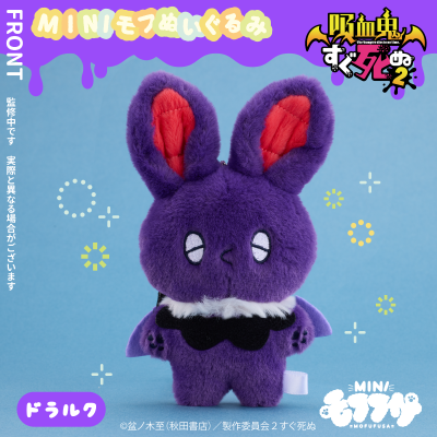 吸血鬼马上死2 迷你毛绒绒玩偶 德拉克