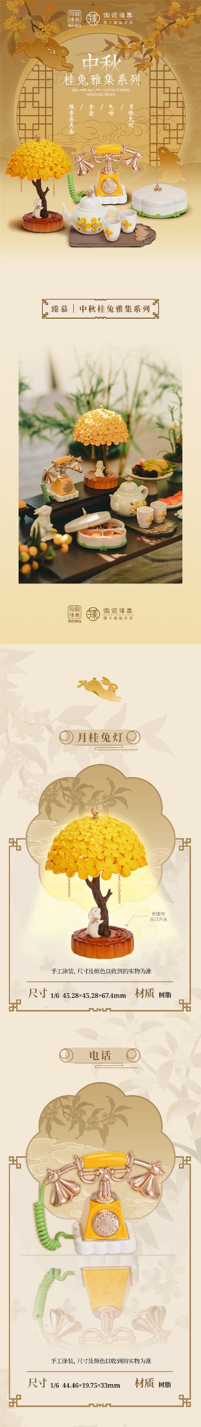 微缩道具 中秋桂兔雅集系列