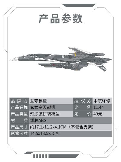 1：144拼装系列 南天门计划 玄女空天战机