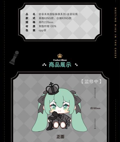 初音未来国际象棋系列-坐姿玩偶