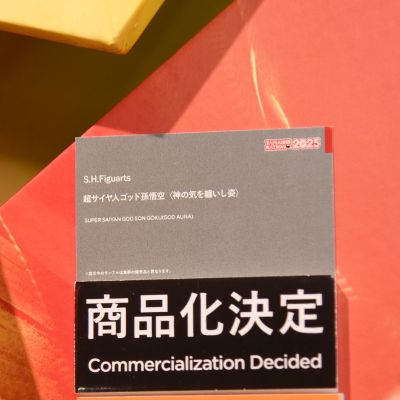 S.H.Figuarts 超级赛亚人之神 孙悟空〈神之气息缠绕的身姿〉