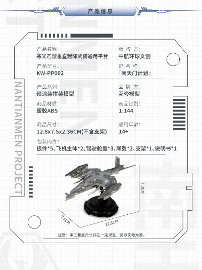 1：144拼装系列 南天门计划 寒光乙型垂直起降武装通用平台