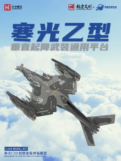 1：144拼装系列 南天门计划 寒光乙型垂直起降武装通用平台