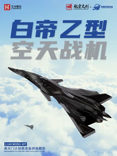 1：144拼装系列 南天门计划 白帝乙型空天战机