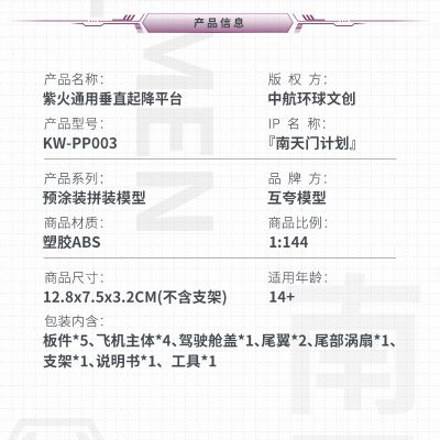 1：144拼装系列 南天门计划 紫火通用垂直起降平台