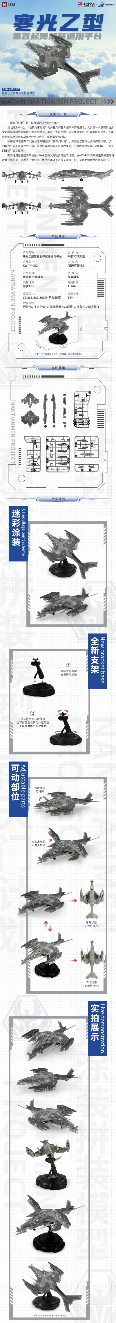 1：144拼装系列 南天门计划 寒光乙型垂直起降武装通用平台