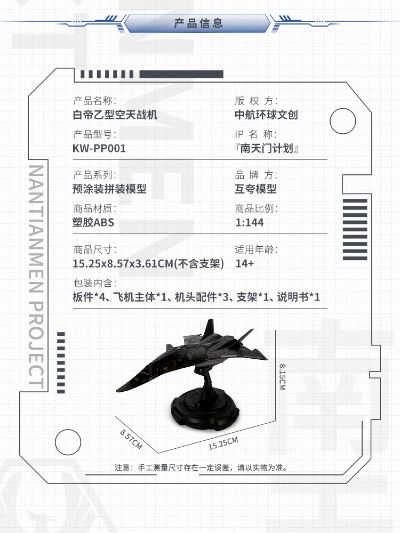 1：144拼装系列 南天门计划 白帝乙型空天战机